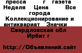 1.2) пресса : 1986 г - газета “Неделя“ › Цена ­ 99 - Все города Коллекционирование и антиквариат » Значки   . Свердловская обл.,Ирбит г.